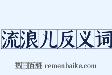 流浪儿反义词是什么意思的图片